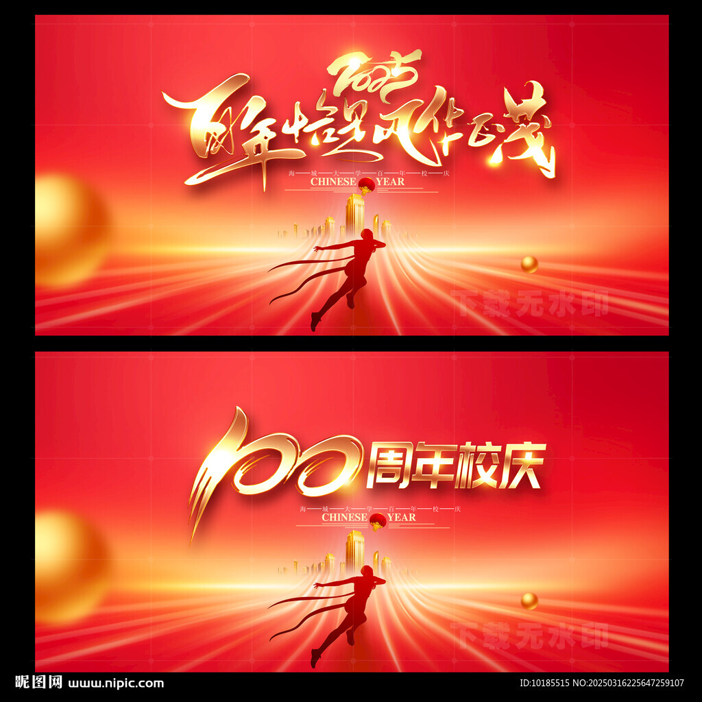 筑梦百年周年庆