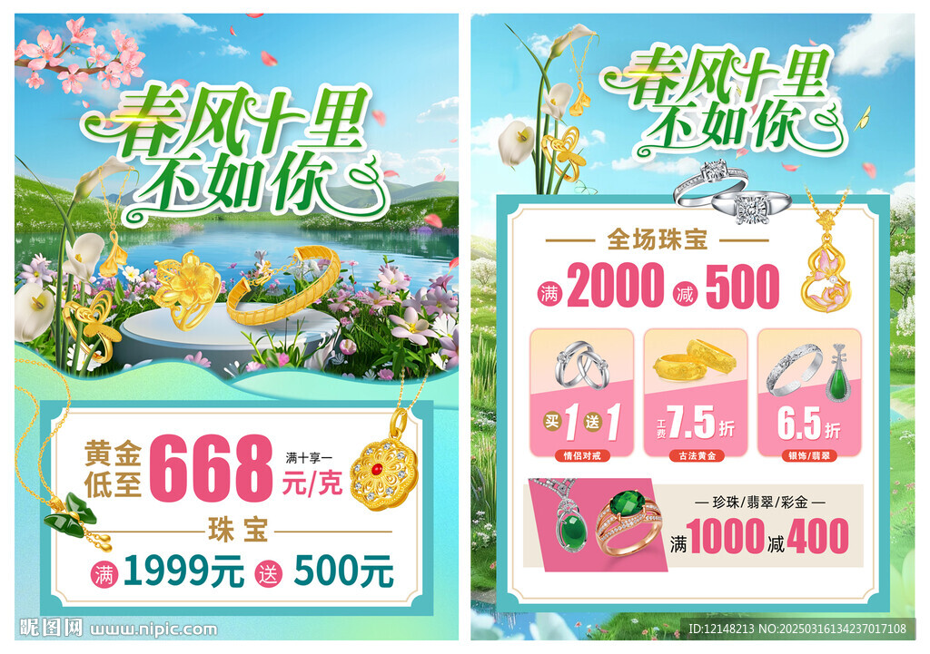 春天珠宝