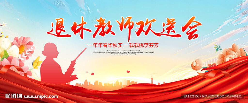 退休教师欢送会
