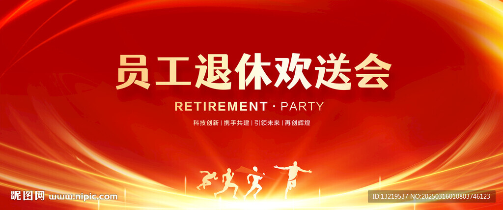 员工退休欢送会