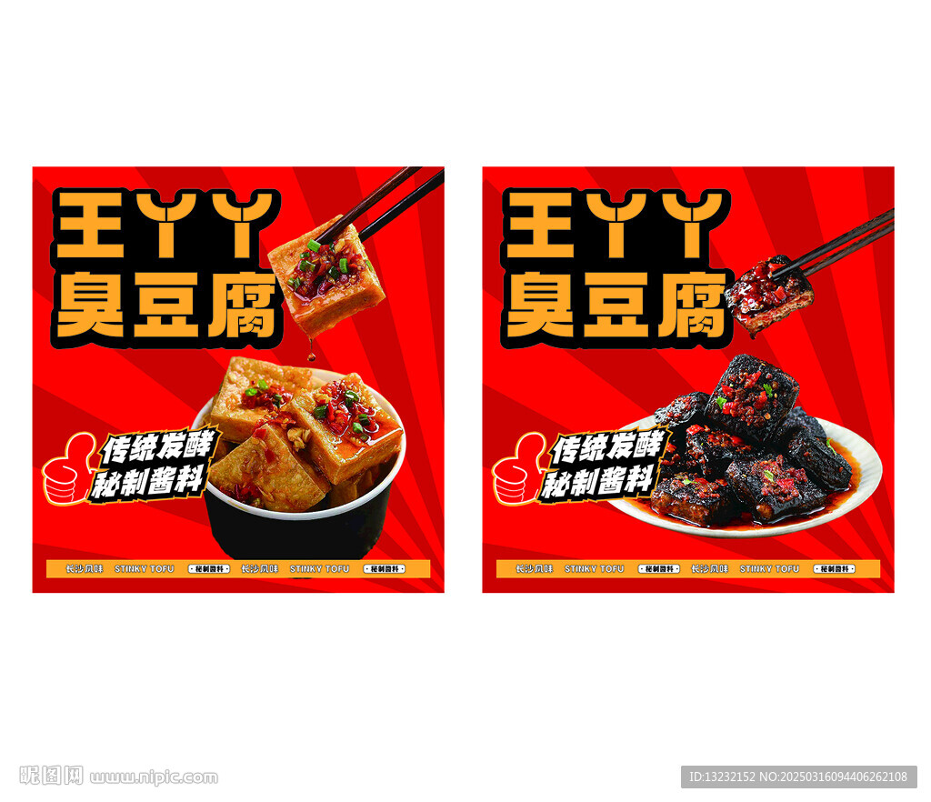 臭豆腐灯箱秘制酱料海报