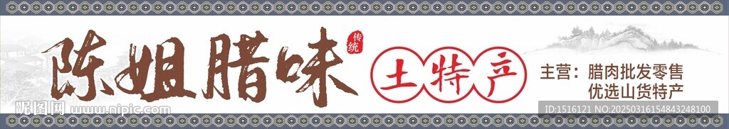 腊味