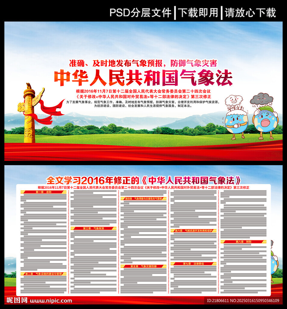 中华人民共和国气象法