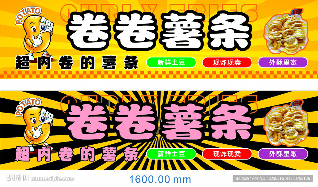 卷卷薯条