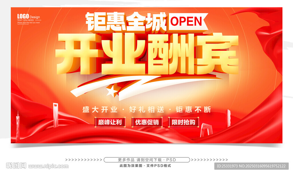 开业酬宾