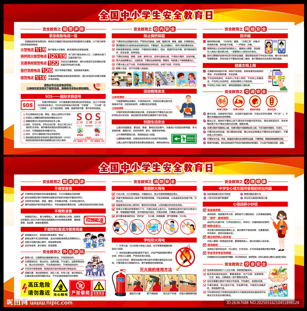 全国中小学生安全教育日