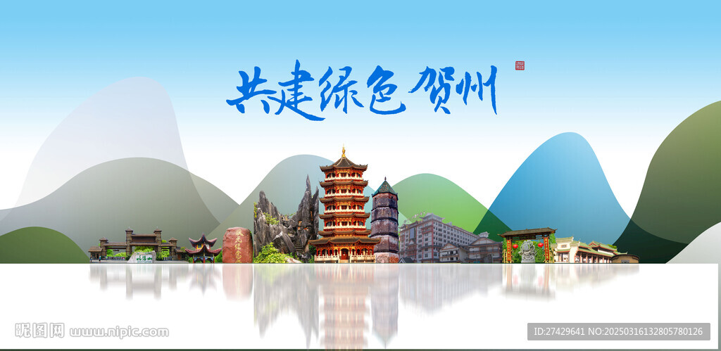 贺州