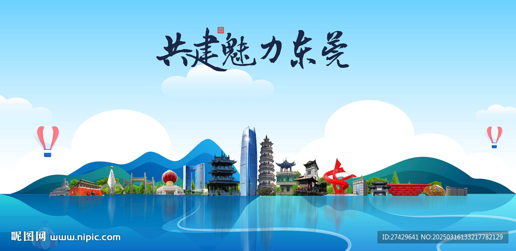 东莞