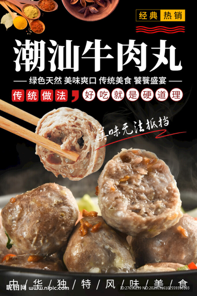 潮汕牛肉丸