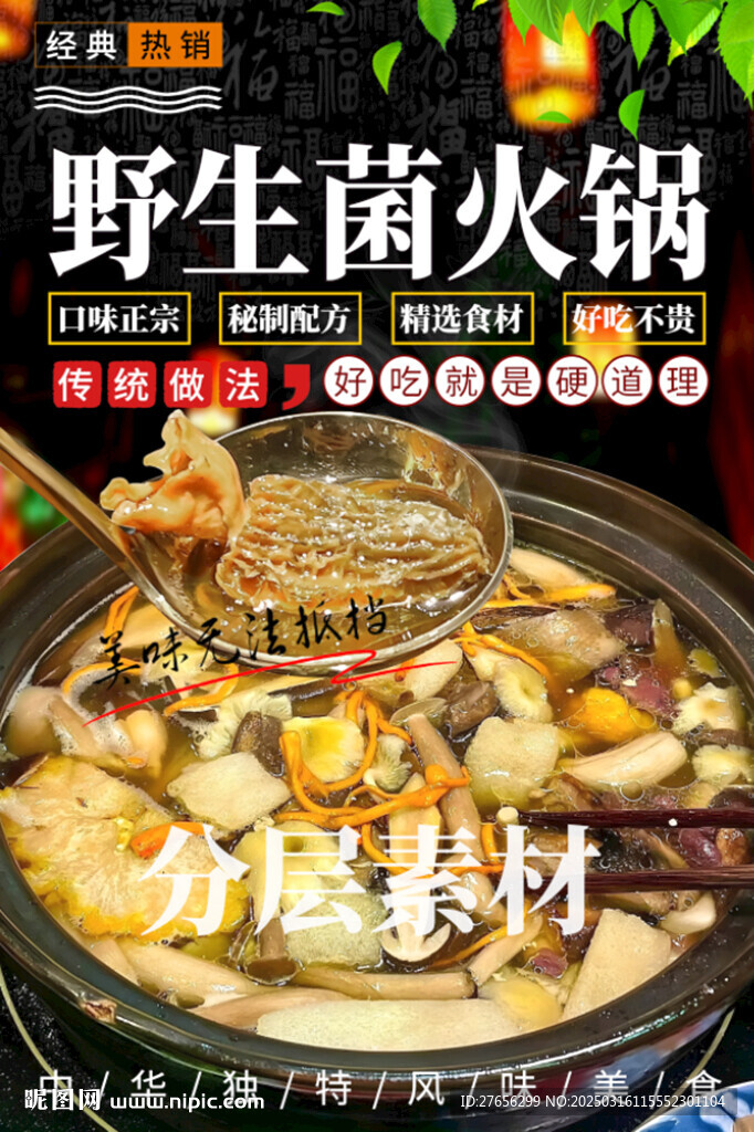野生菌火锅