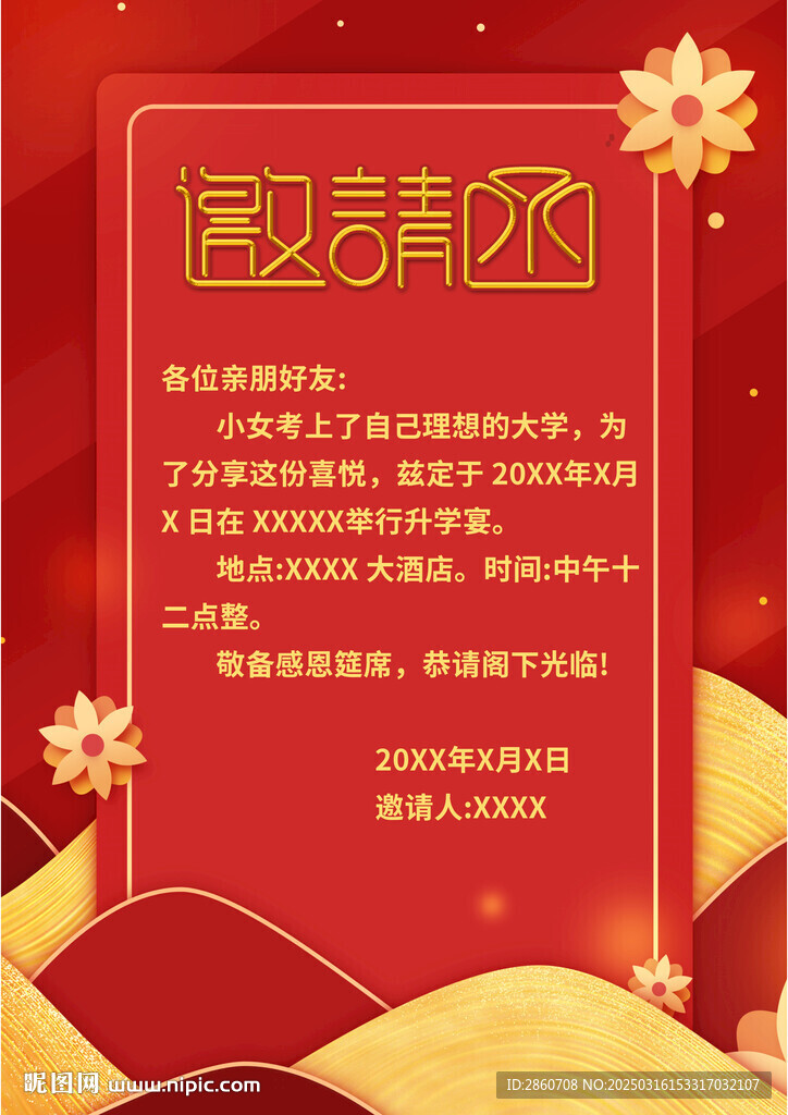升学宴邀请函