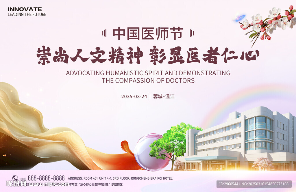 医师节展板
