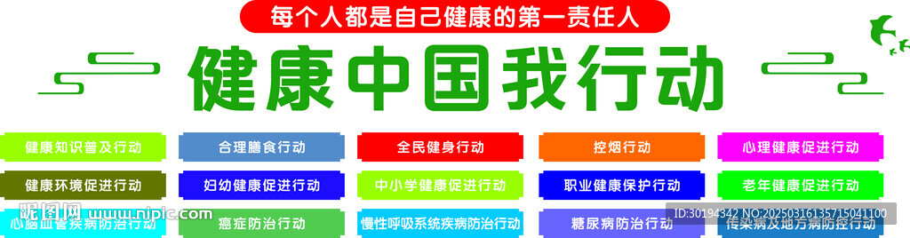健康中国我行动