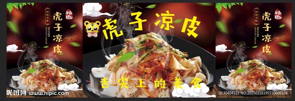 凉皮海报 