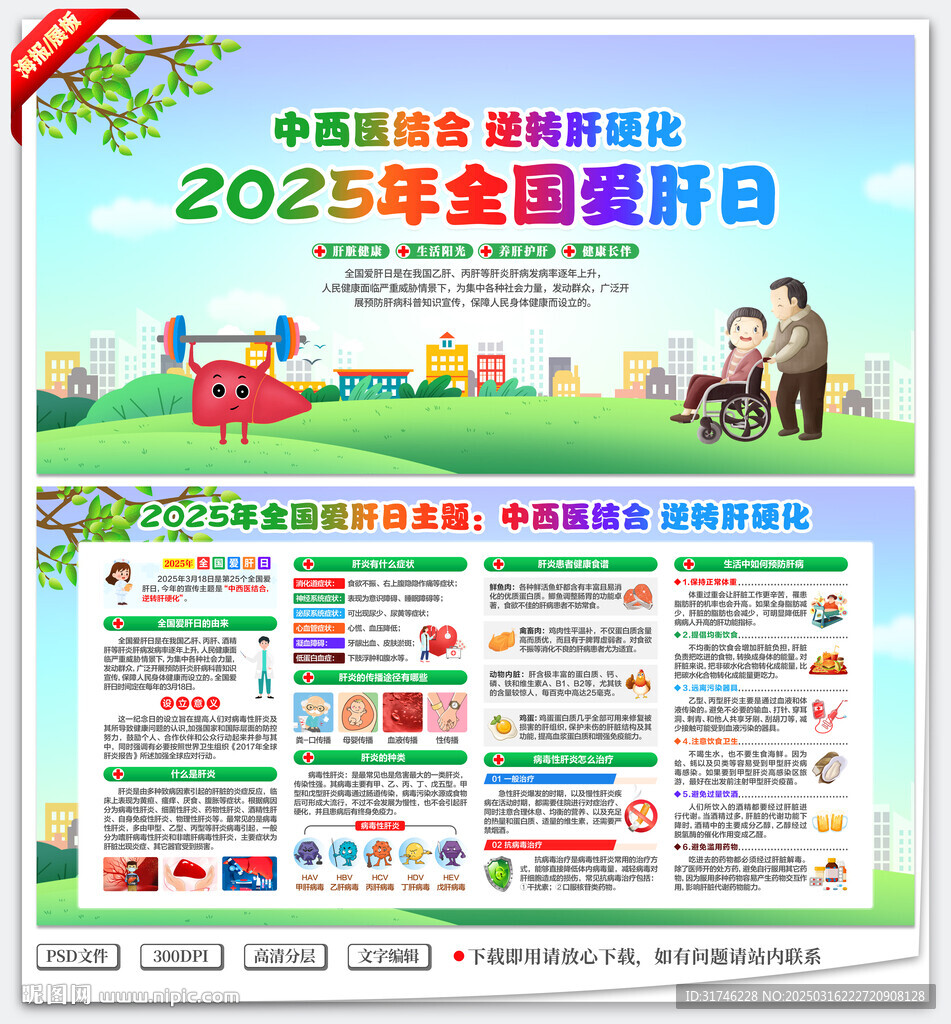 全国爱肝日