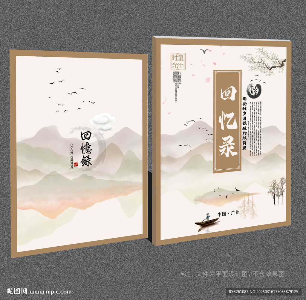 回忆录