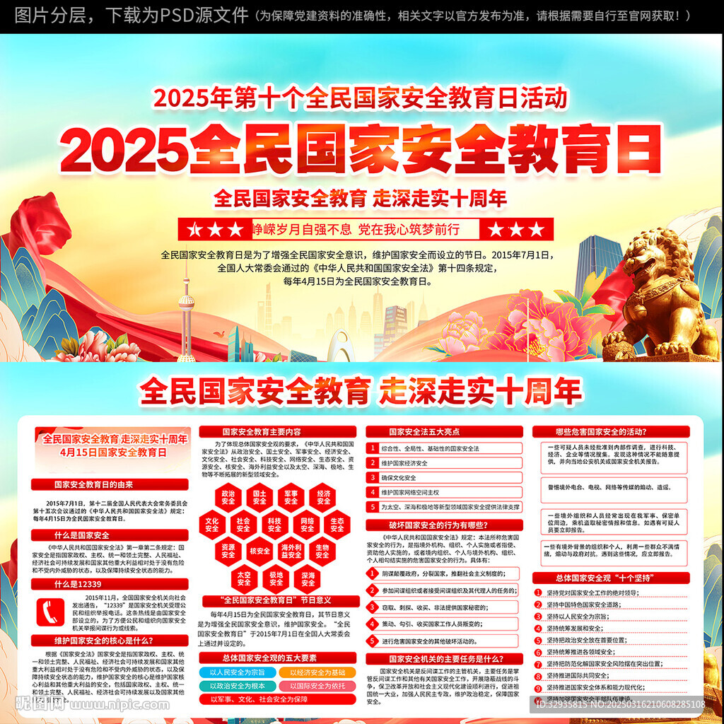 2025年全民国家安全教育日