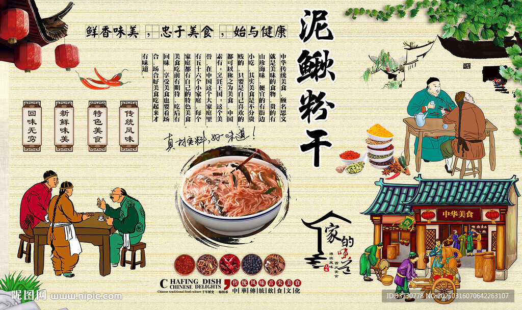 泥鳅粉干