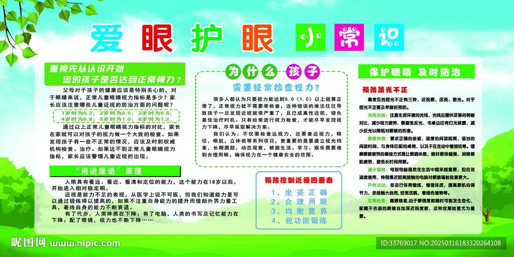 爱眼护眼小常识