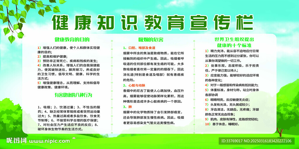 健康知识教育宣传栏
