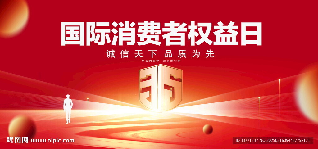 国际消费者权益日