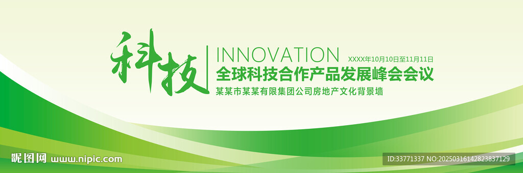 绿色科技峰会