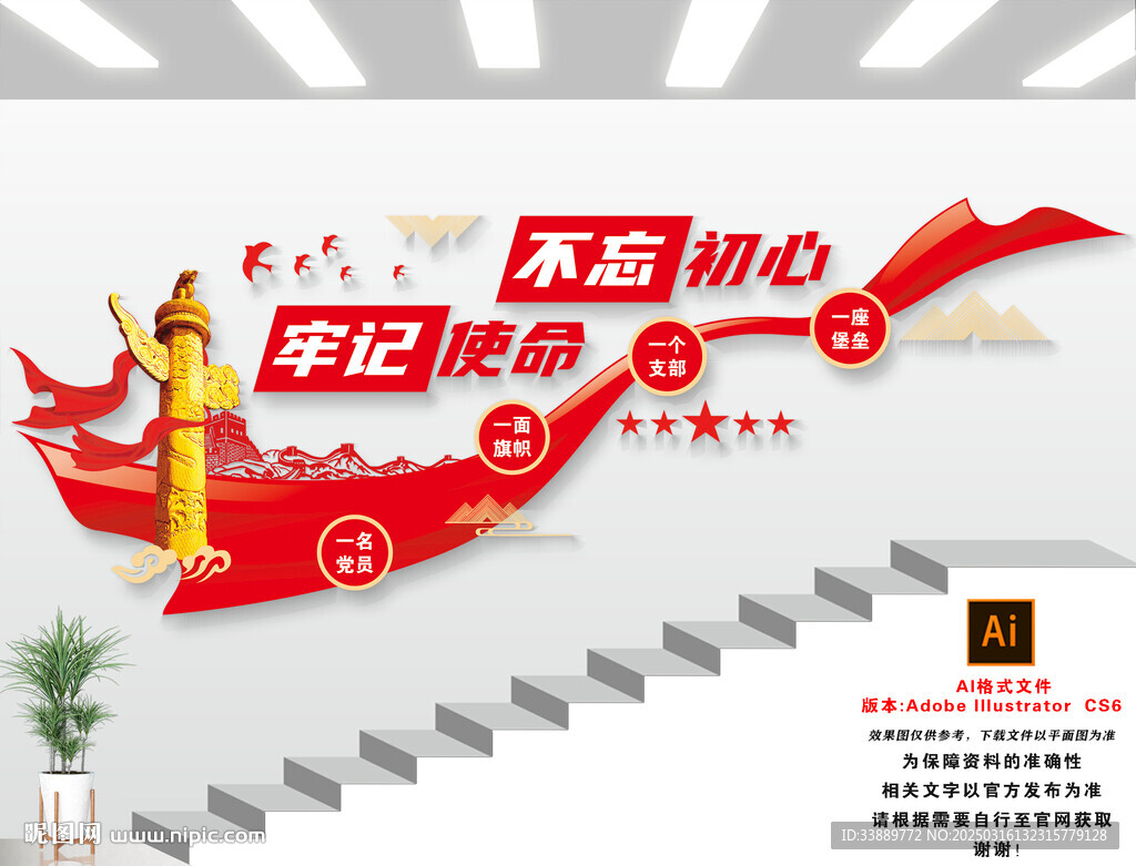 不忘初心楼梯文化墙