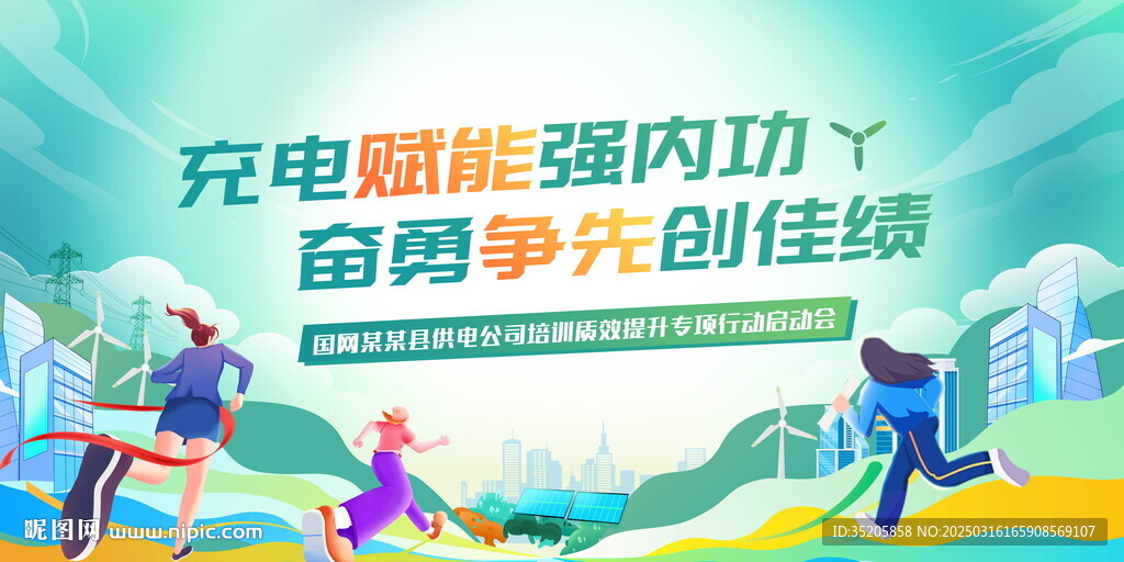 青春活力 电力展板 