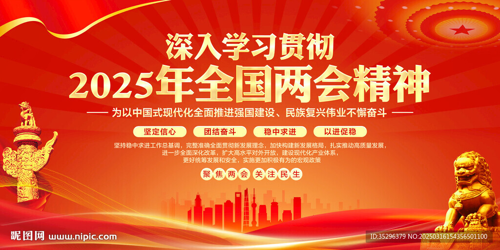 2025年全国两会