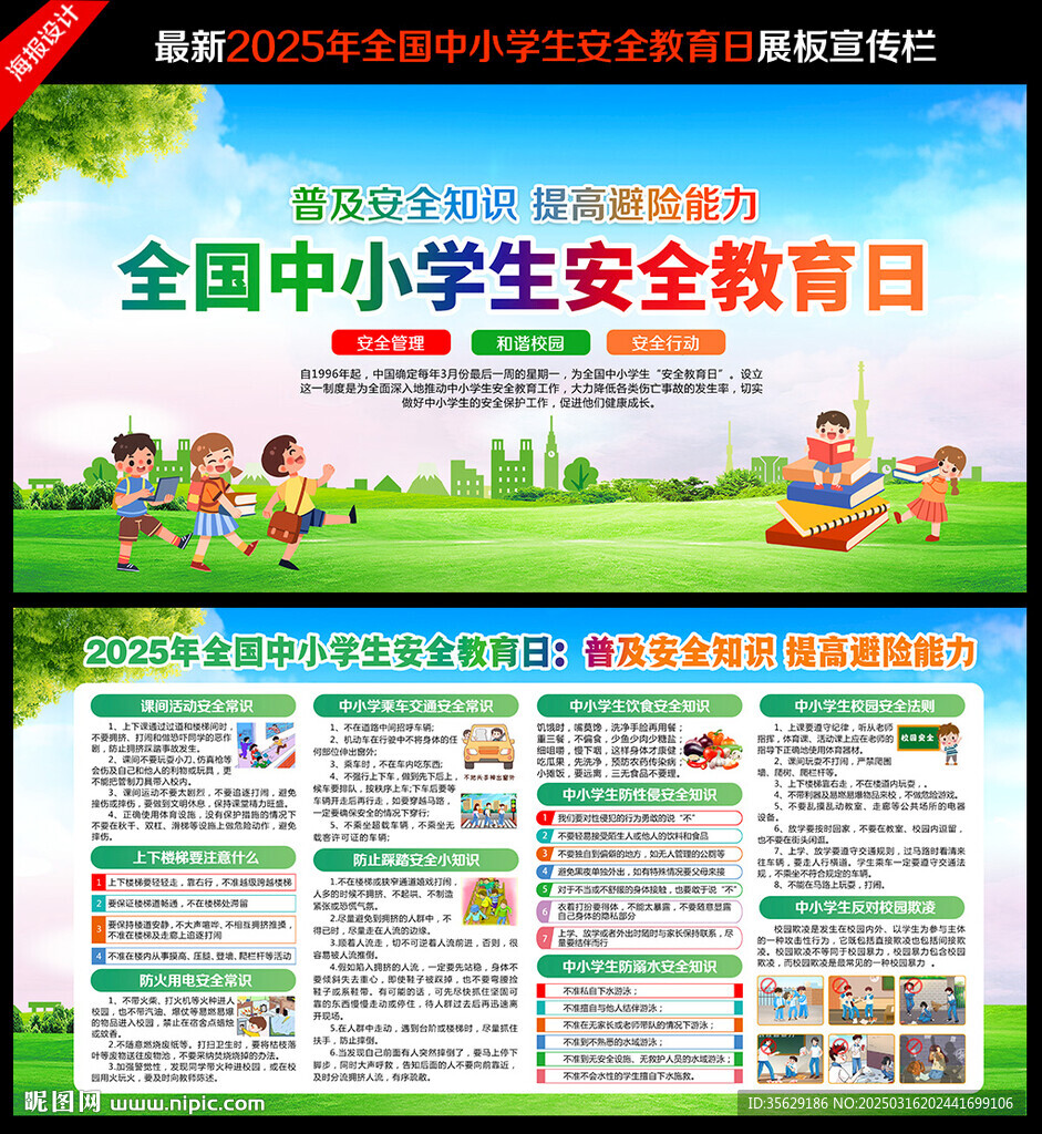 2025全国中小学生安全教育日