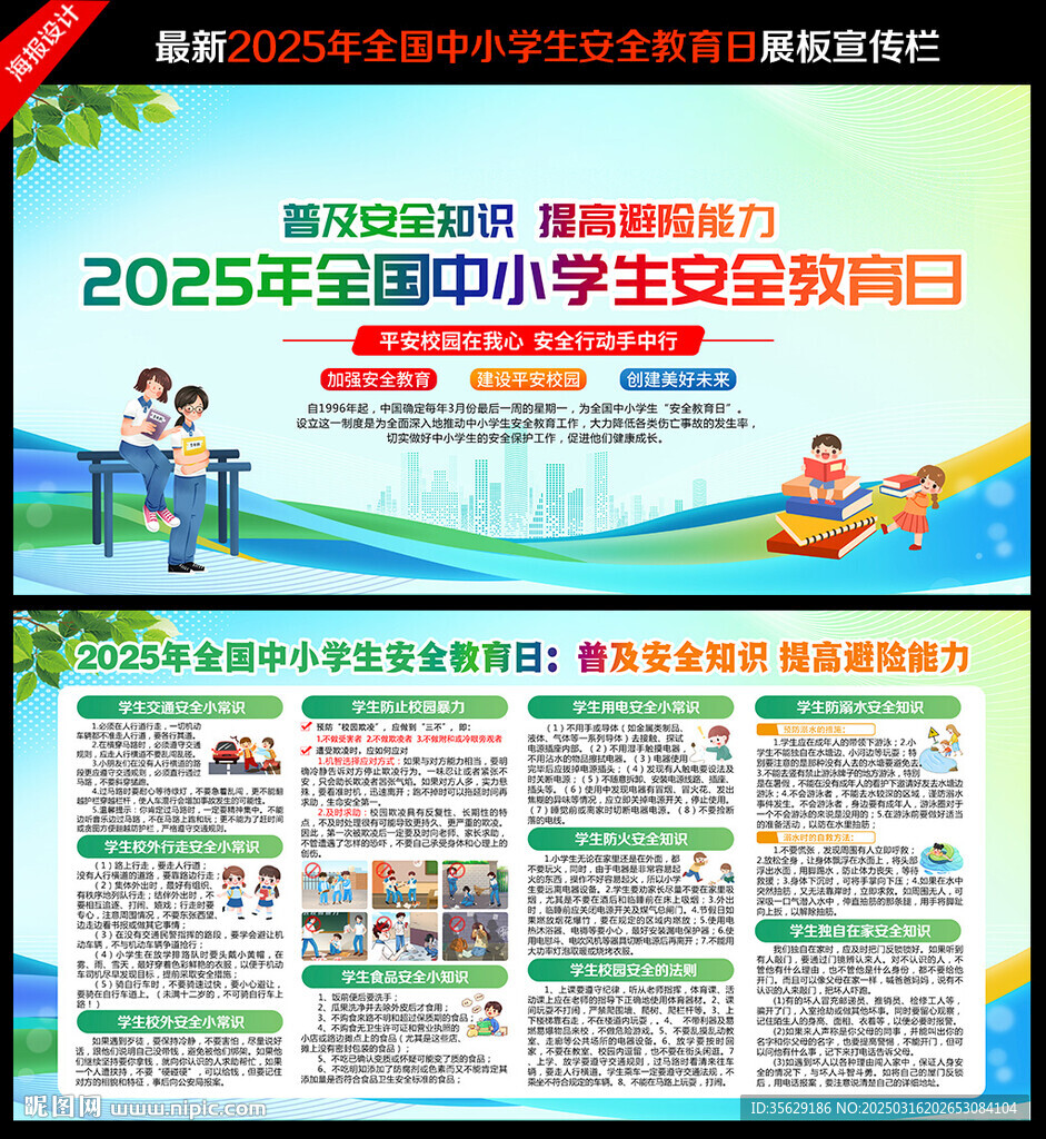 中小学生安全教育日