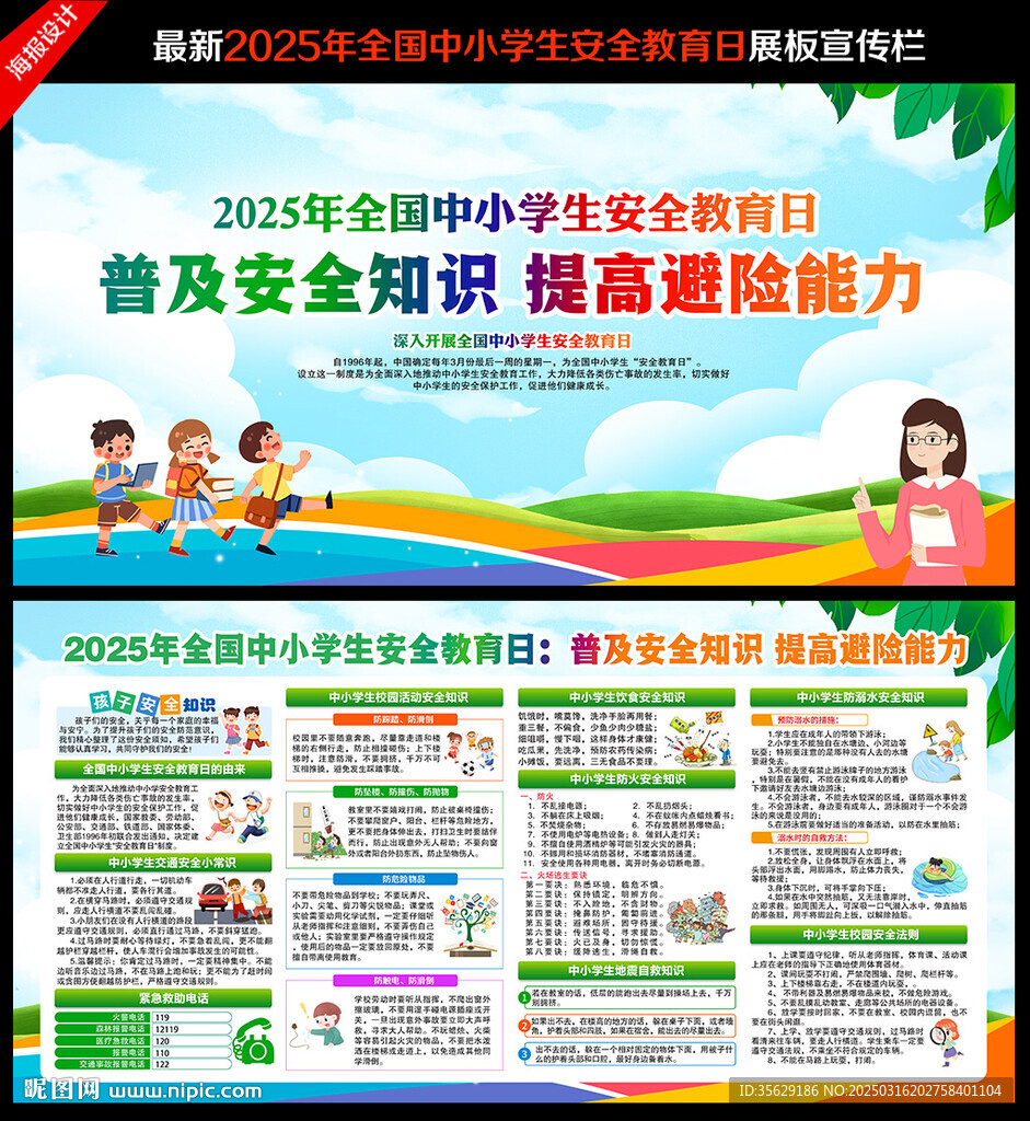 2025全国中小学生安全教育日