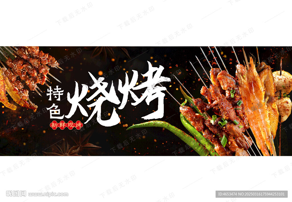烧烤