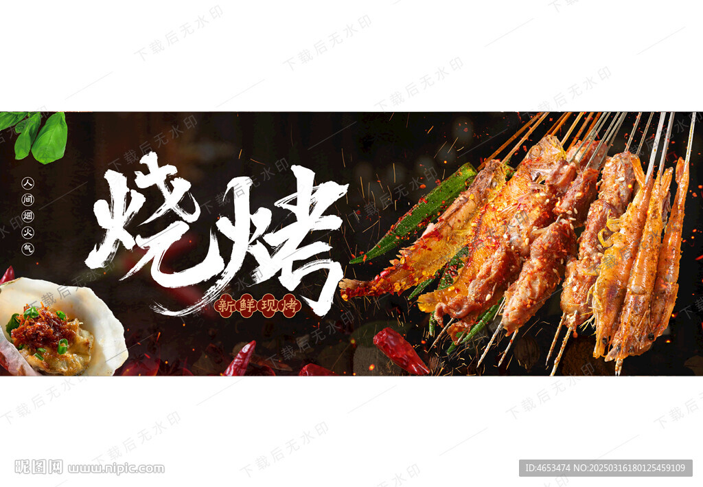 烧烤