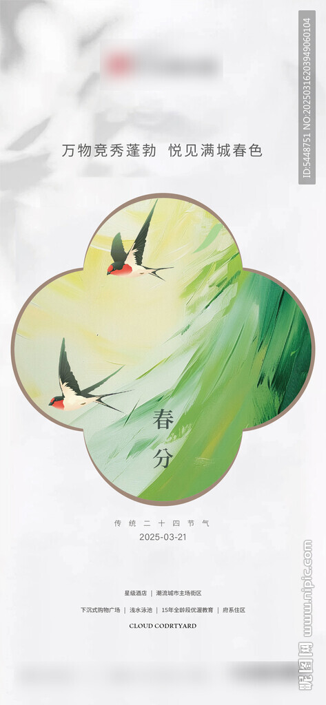 春分