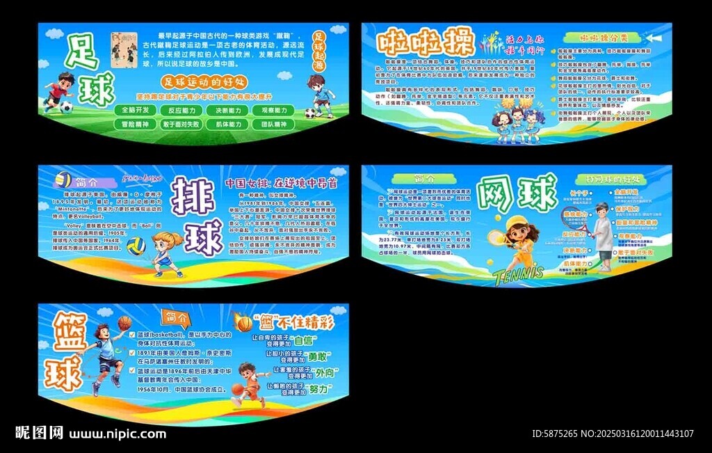 学校体育运动简介