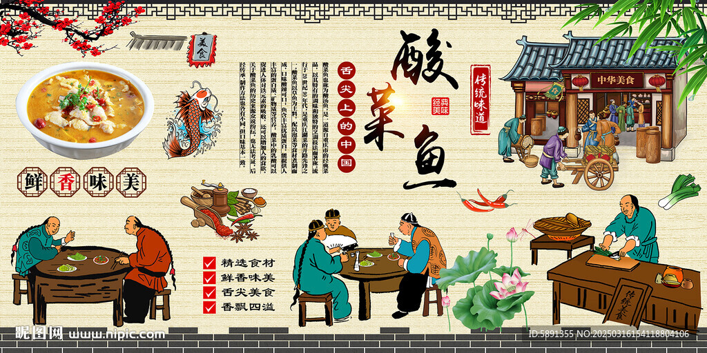 酸菜鱼背景墙