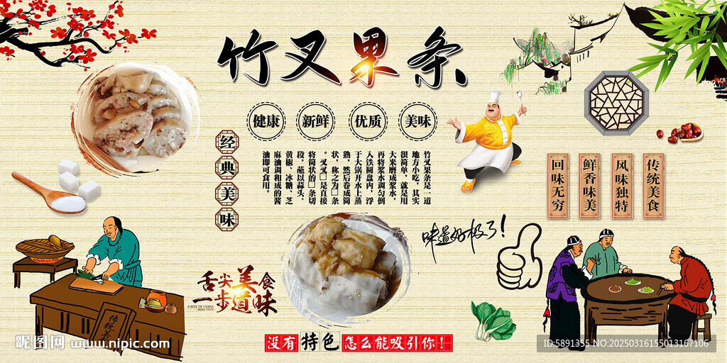 竹叉果条