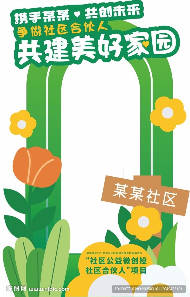 共建美好家园