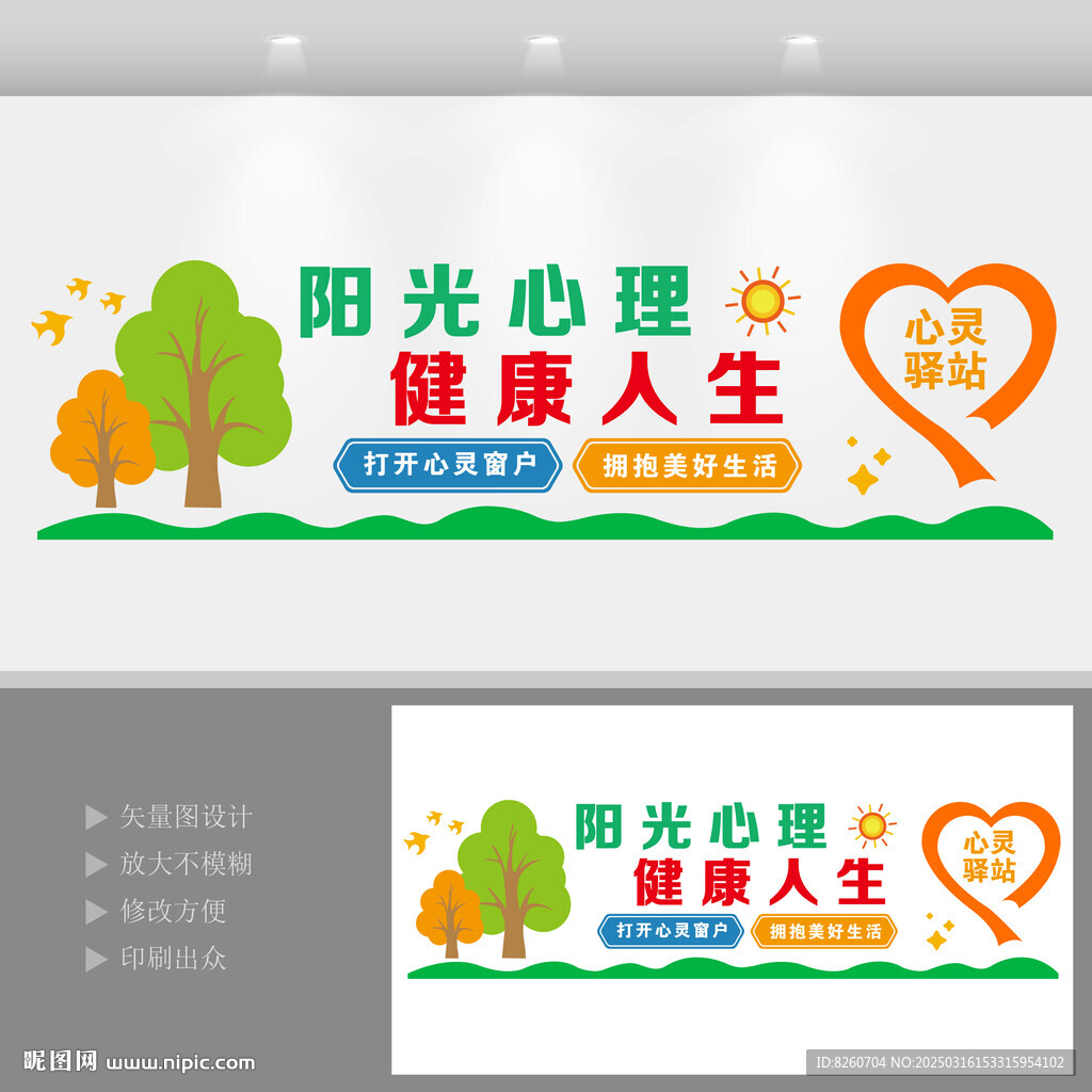 心理健康文化墙