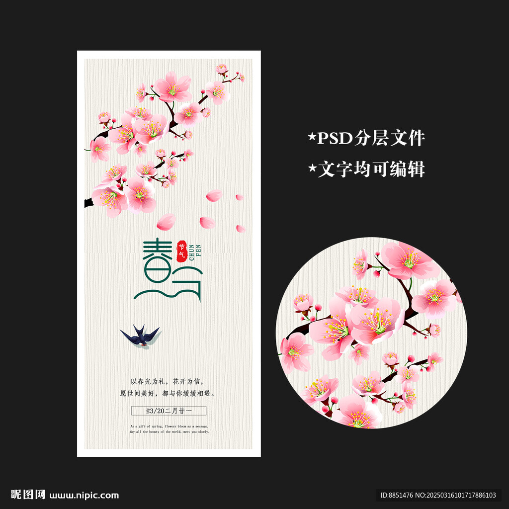 春分