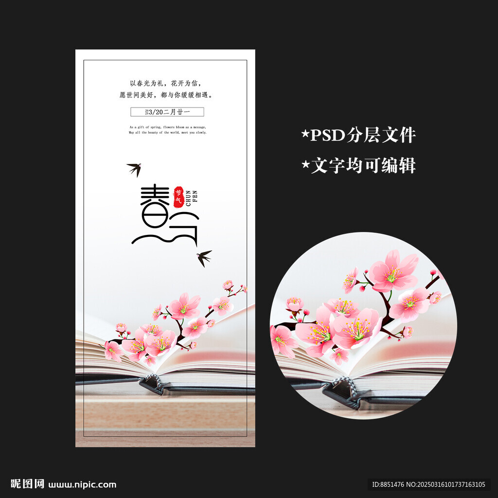 春分
