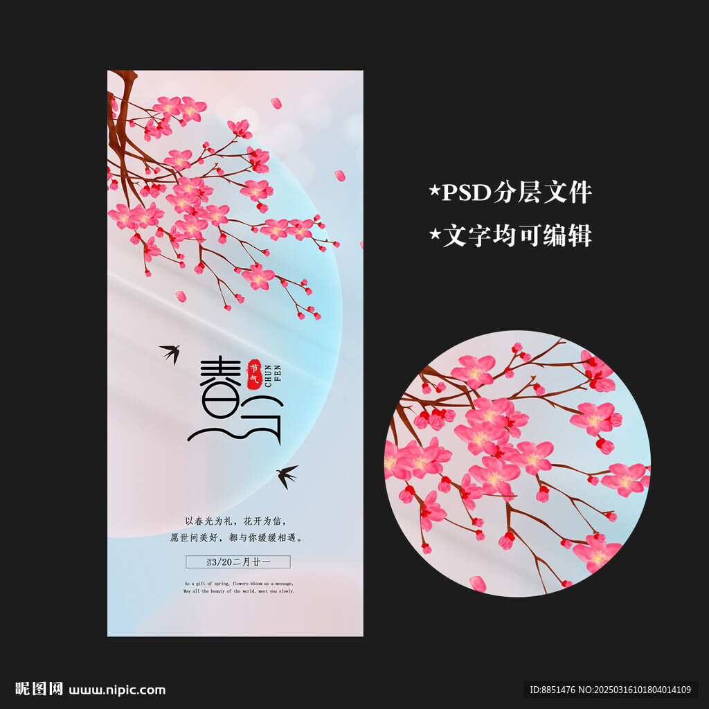 春分
