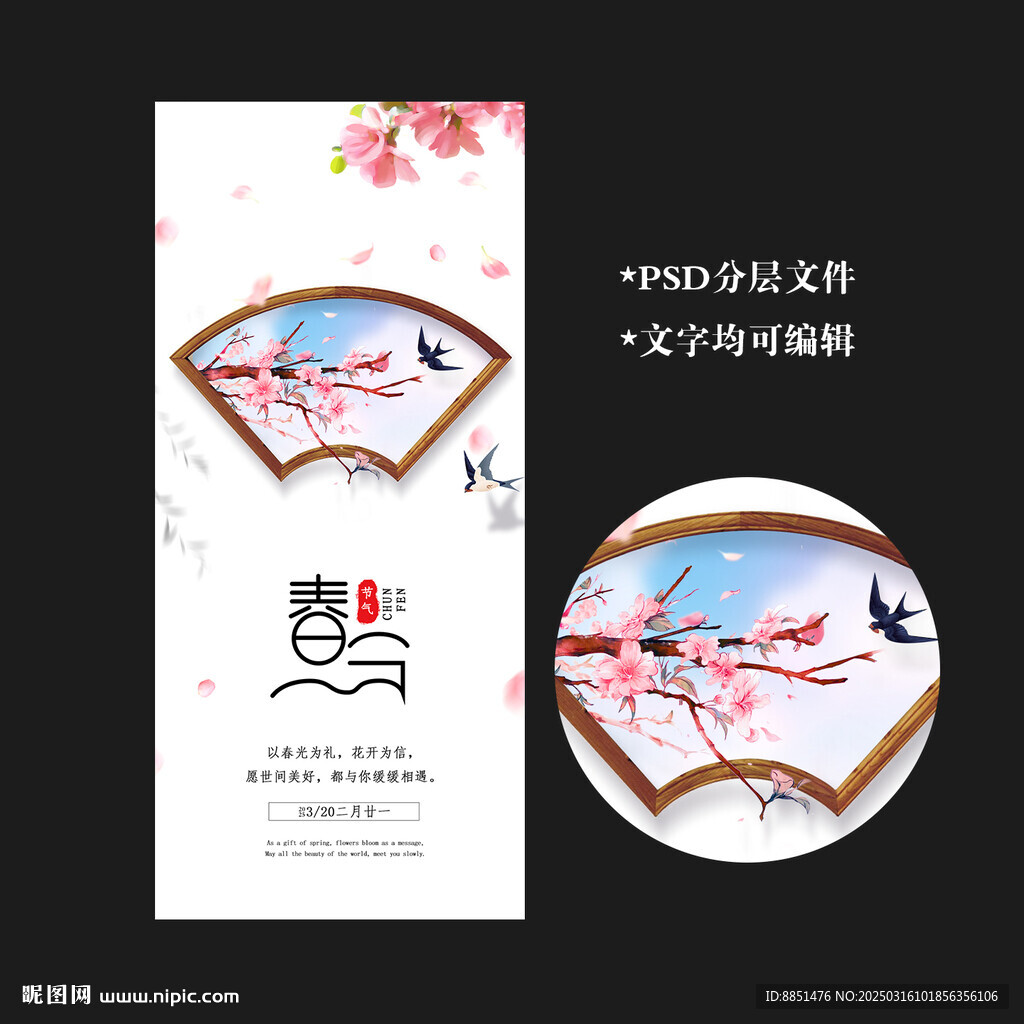 春分