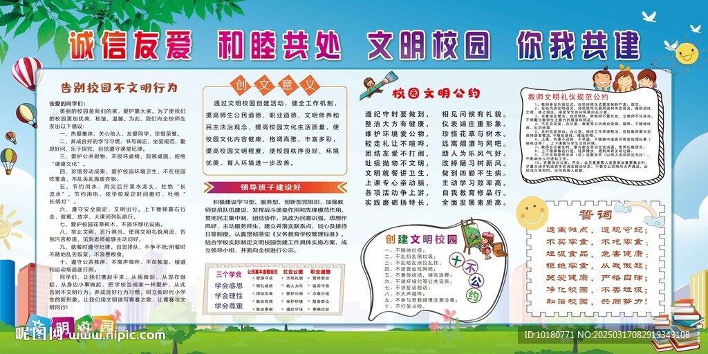 创建文明校园宣传栏