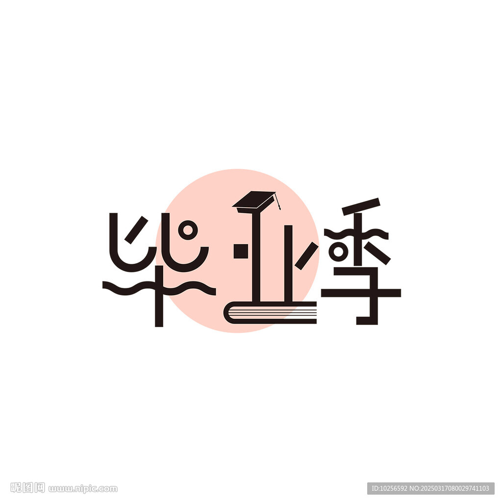 毕业季字体