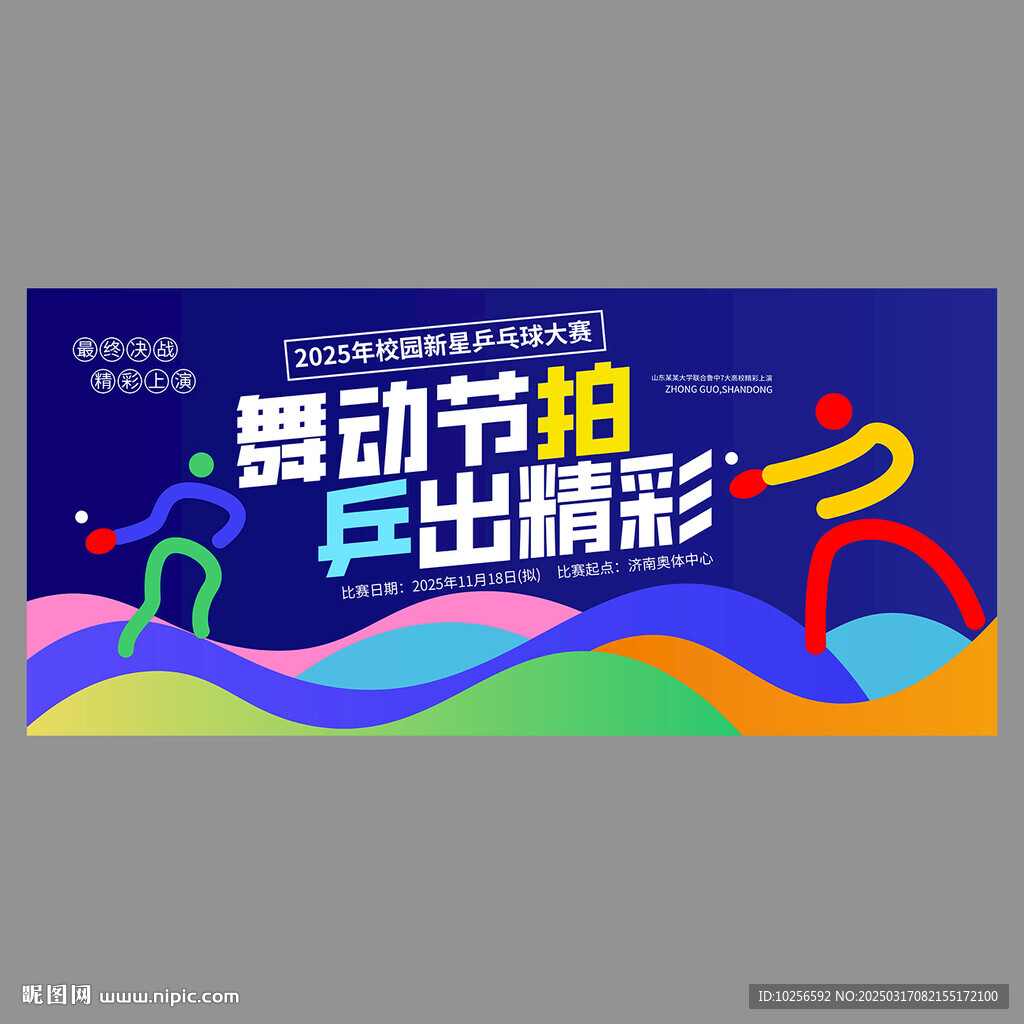 乒乓球比赛