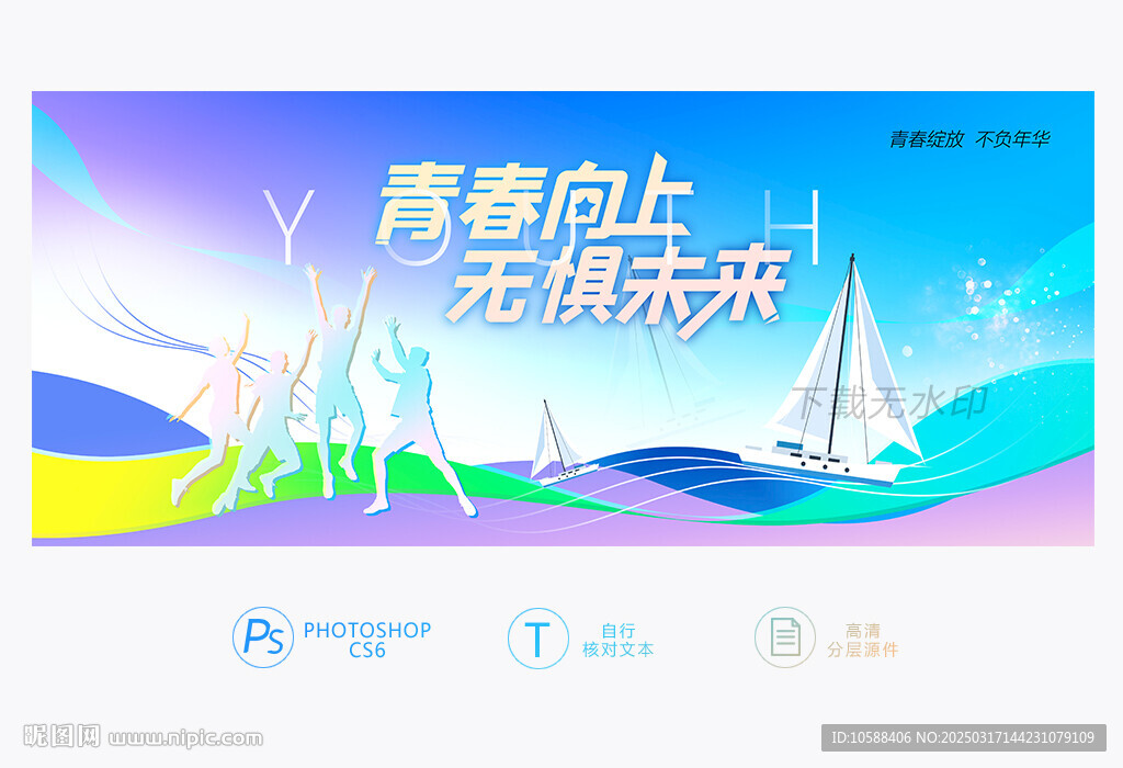 青春