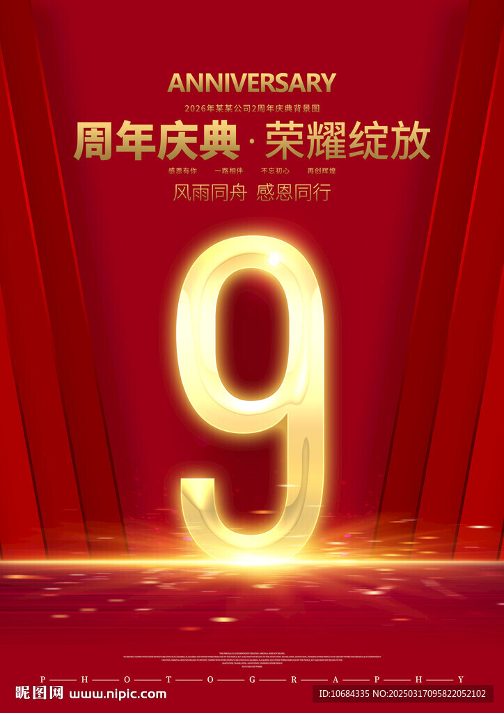 9周年庆