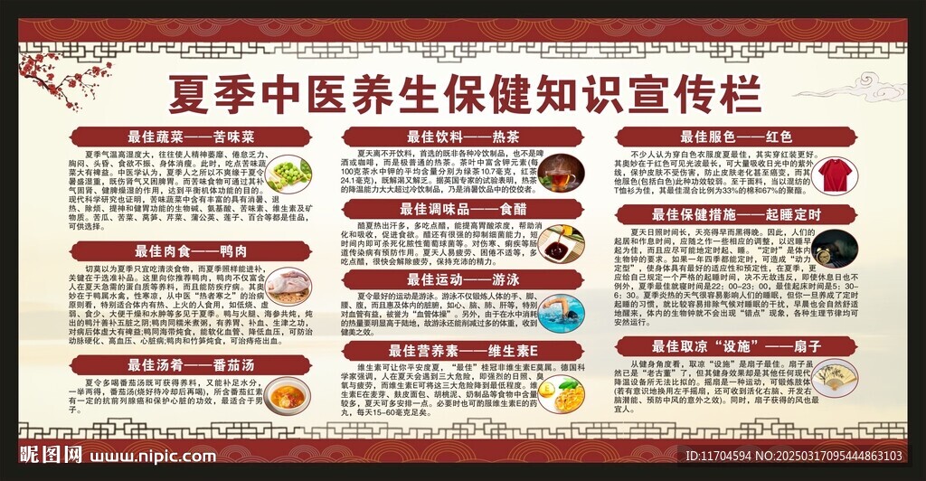 夏季中医养生健康教育宣传栏